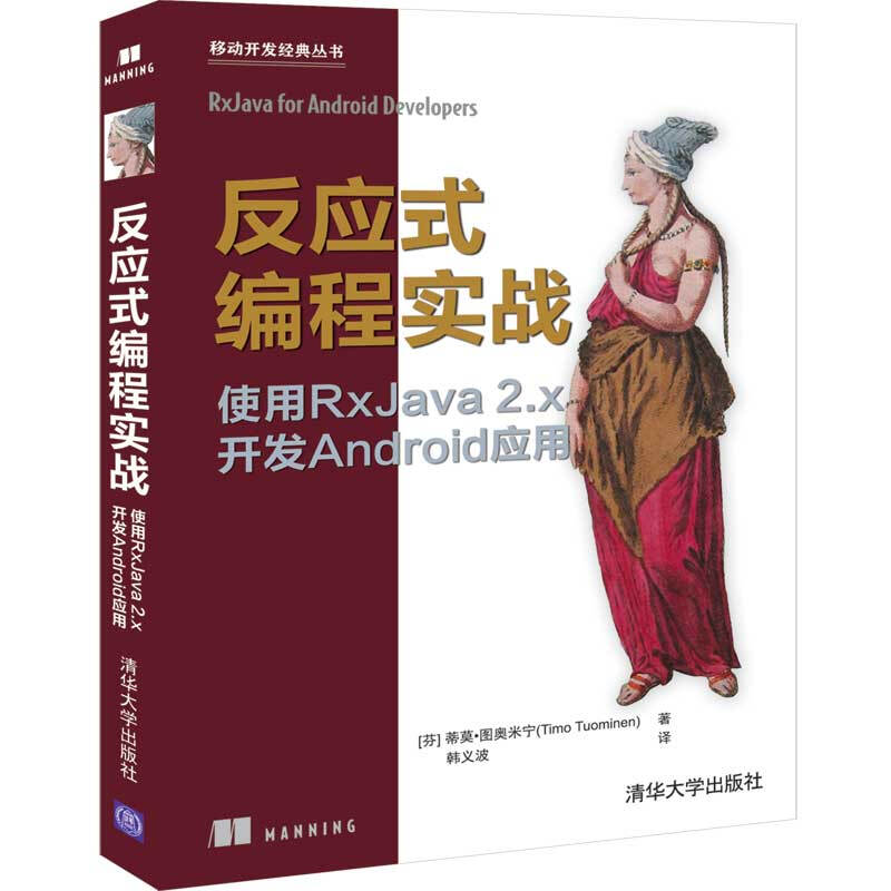 移动开发经典丛书反应式编程实战:使用RxJava 2.x开发Android应用