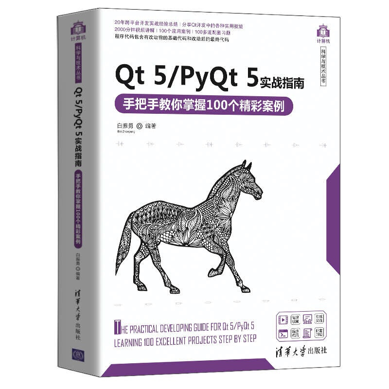 计算机科学与技术丛书Qt 5/PyQt 5实战指南:手把手教你掌握100个精彩案例