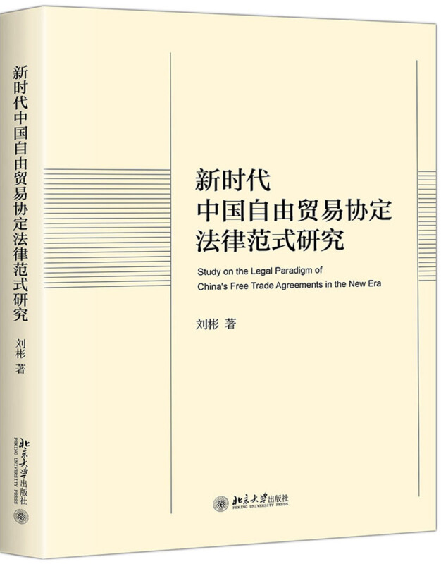 无新时代中国自由贸易协定法律范式研究