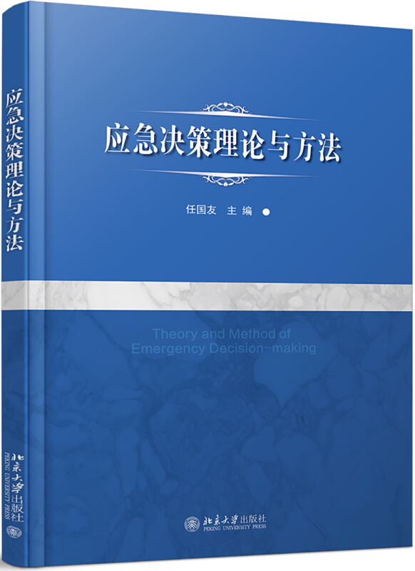 无应急决策理论与方法/任国友