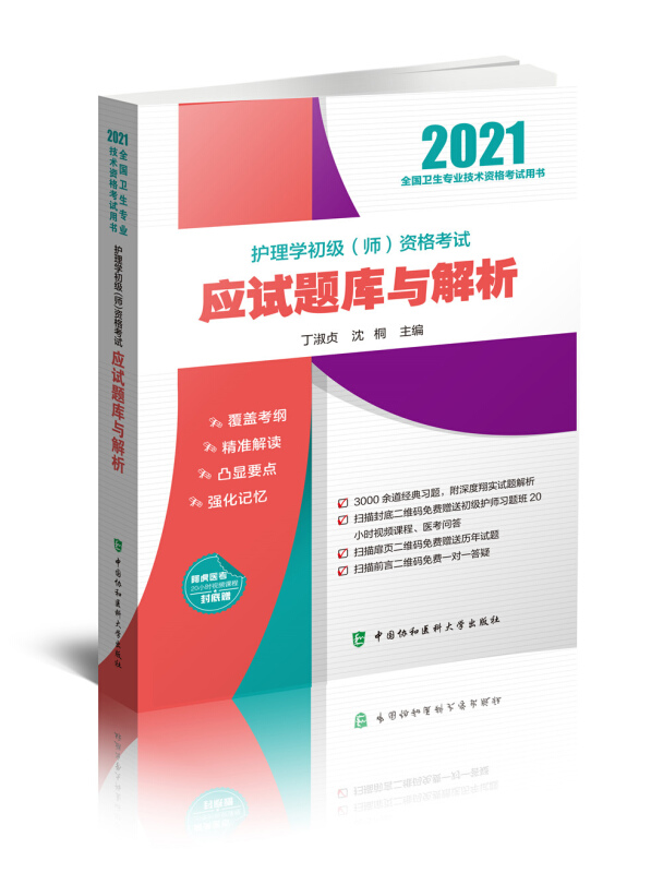 (2021年)护理学初级(师)资格考试应试题库与解析