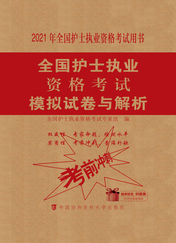 (2021年)全国护士执业资格考试模拟试卷与解析