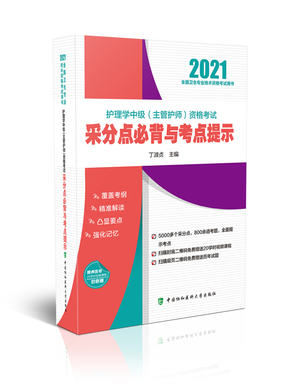 (2021年)护理学中级(主管护师)资格考试采分点必背与考点提示