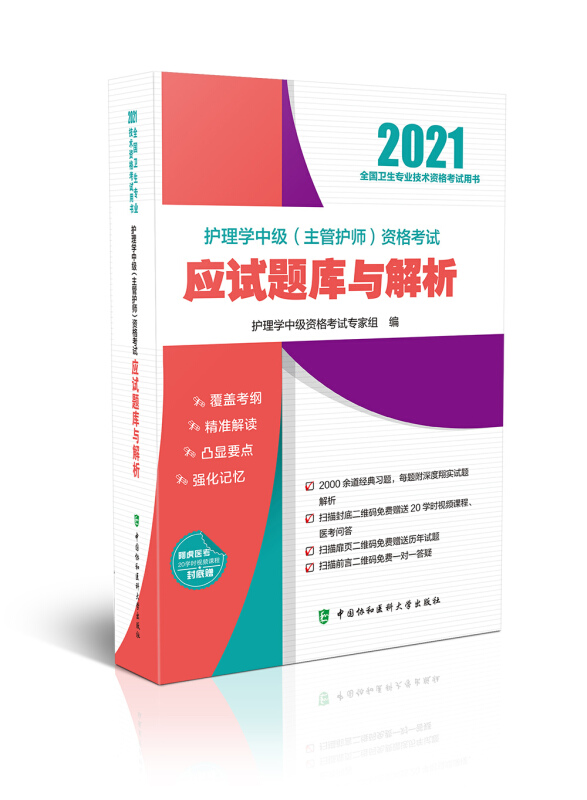 (2021年)护理学中级(主管护师)资格考试应试题库与解析