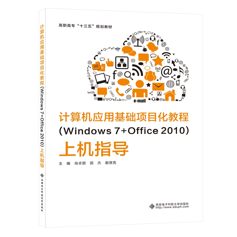 计算机应用基础项目化教程(Windows 7+Office 2010)上机指导