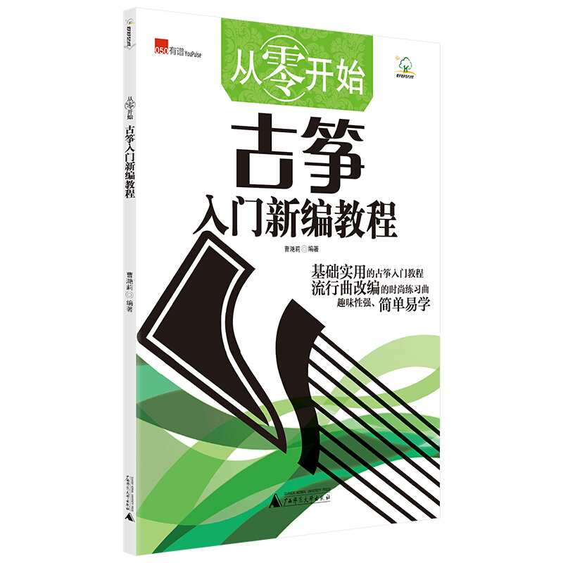 从零开始:古筝入门新编教程(新版)