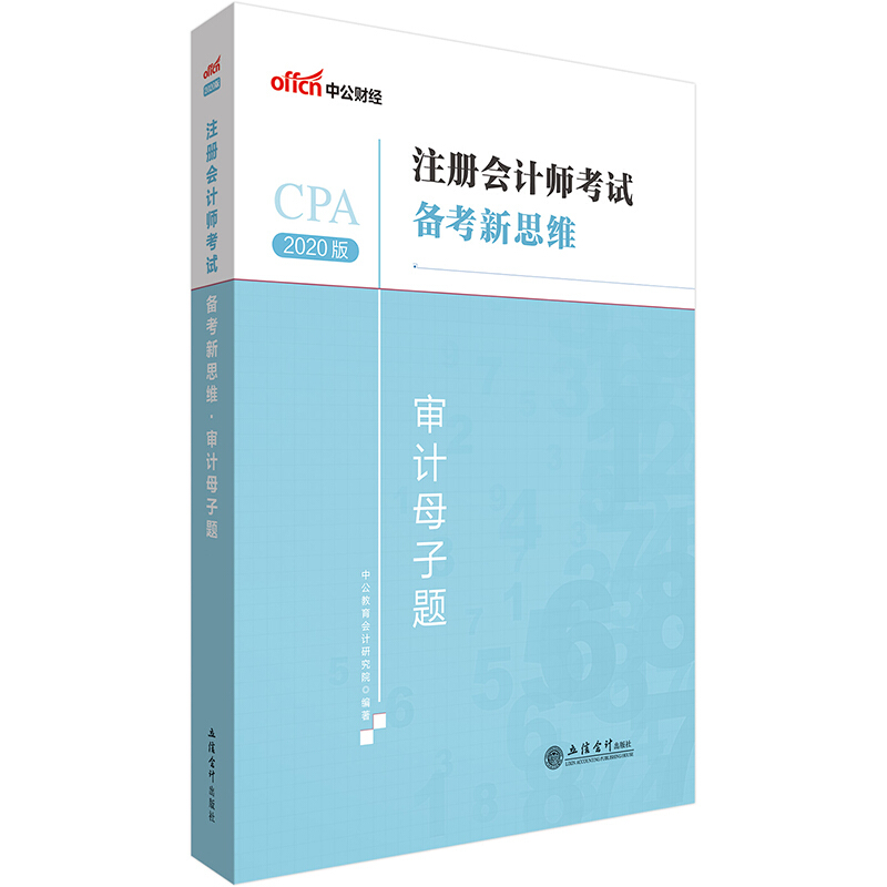 审计母子题:CPA 2020版