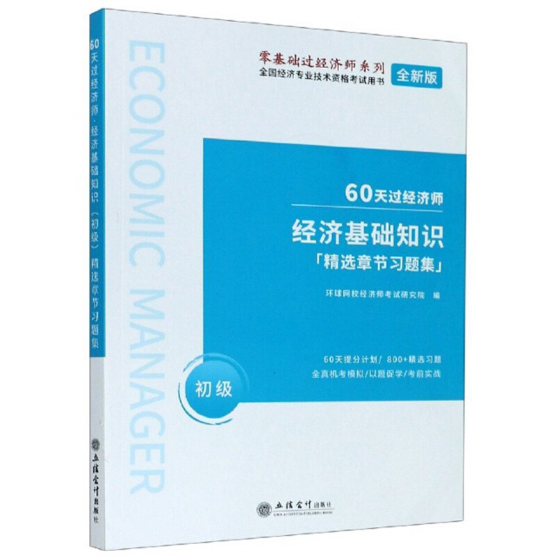 经济基础知识初级“精选章节习题集”:初级