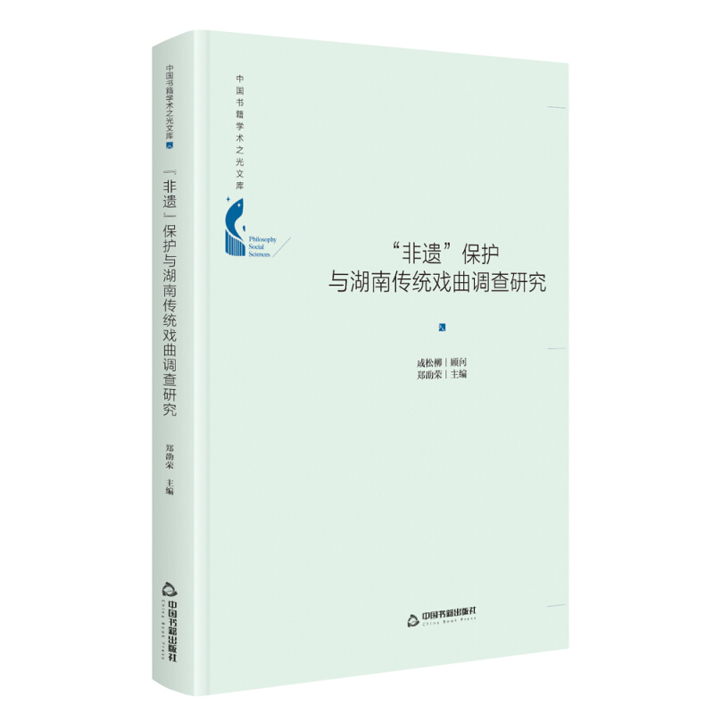 “非遗”保护与湖南传统戏曲调查研究