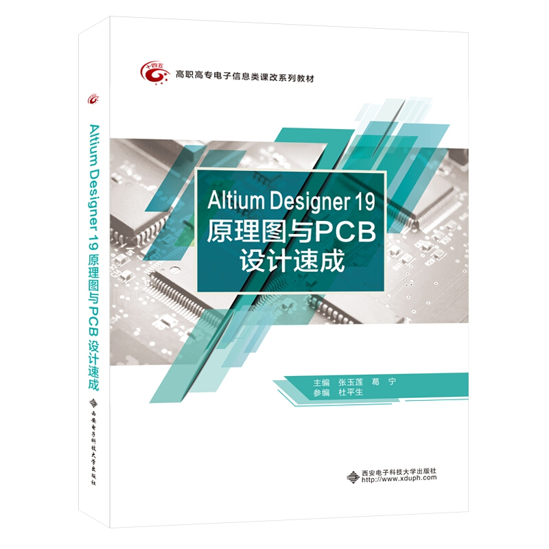 Altium Designer 19原理图与PCB设计速成