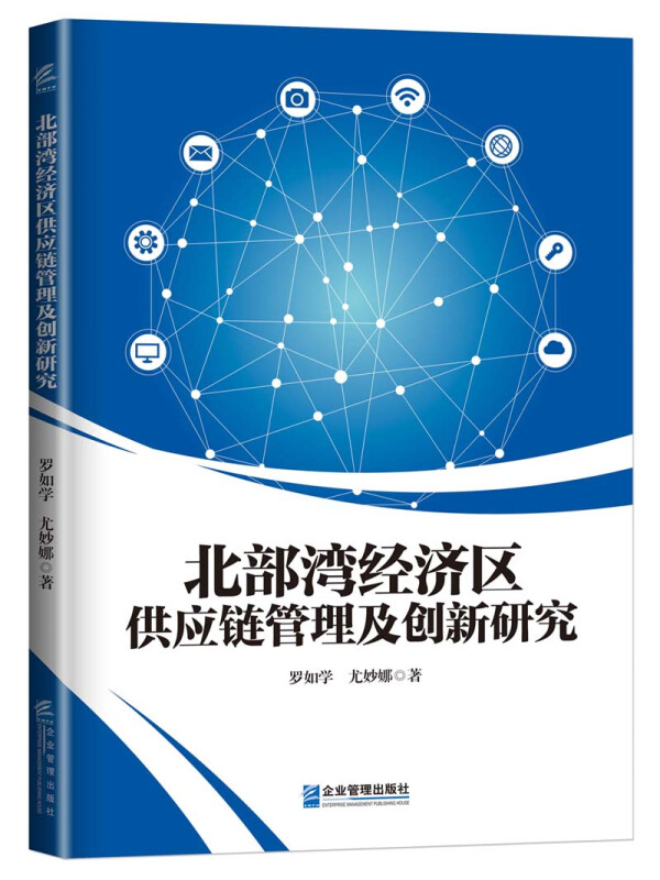 北部湾经济区供应链管理及创新研究