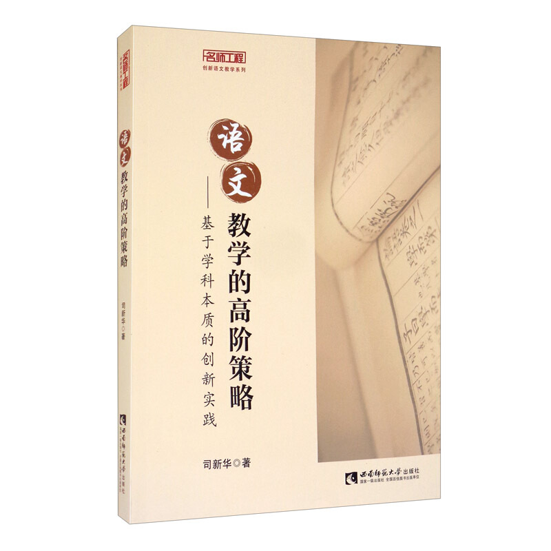 语文教学的高阶策略:基于学科本质的创新实践