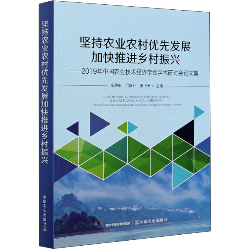 坚持农业农村优先发展 加快推进乡村振兴——2019年中国农业技术经济学会学术研讨会论文集