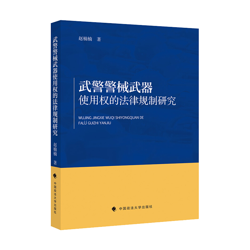 武警警械武器使用权的法律规制研究