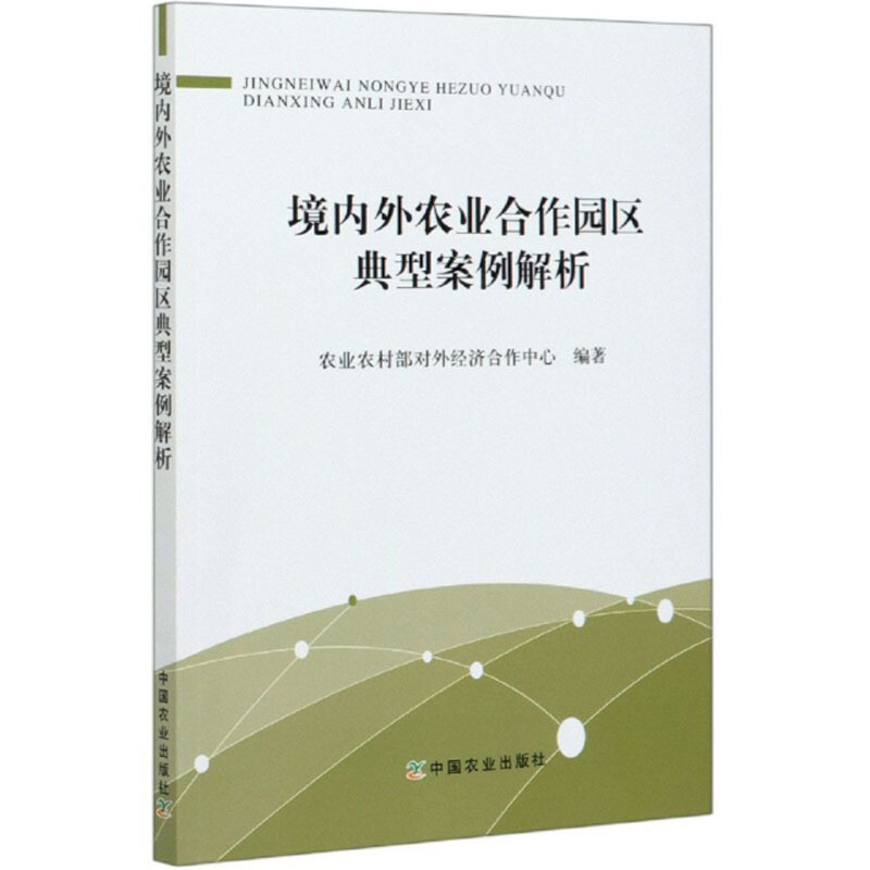 境内外农业合作园区典型案例解析