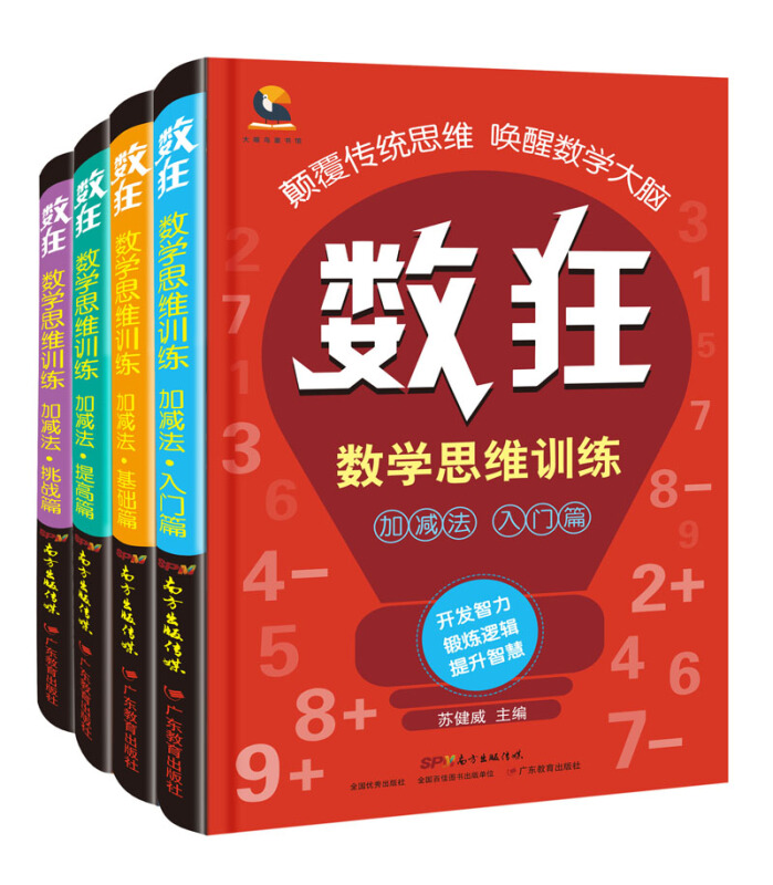 数狂:数学思维训练.加减法(共4册)