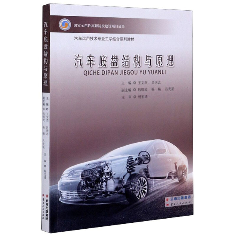 汽车运用技术专业工学结合系列教材汽车底盘结构与原理(汽车运用技术专业工学结合系列教材)