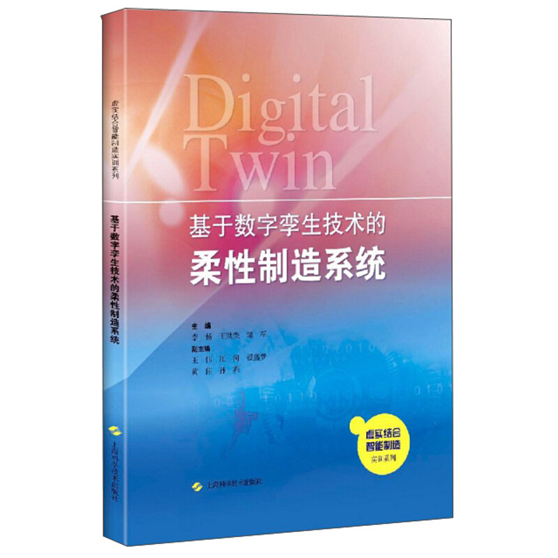 虚实结合智能制造实训系列基于数字孪生技术的柔性制造系统/李杨,王洪荣,邹军