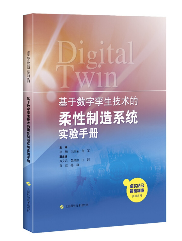 基于数字孪生技术的柔性制造系统实验手册/李杨,王洪荣,邹军