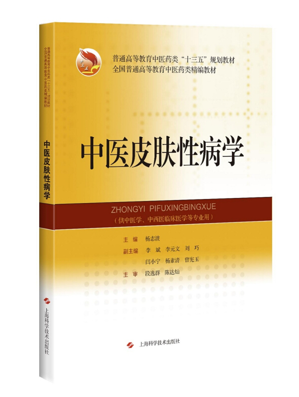 普通高等教育中医药类“十三五”规划教材  全国普通高等教育中医药类精编教材中医皮肤性病学/杨志波