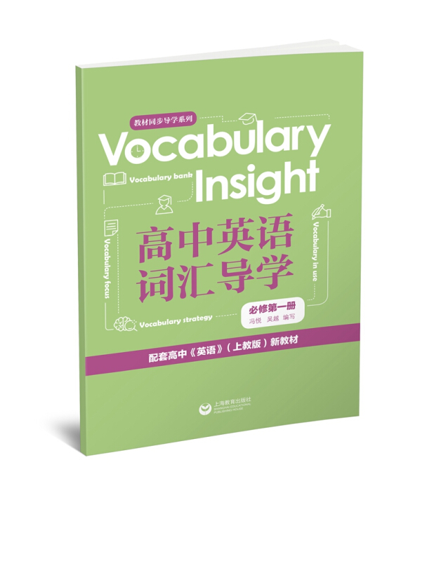 Vocabulary Insight 高中英语词汇导学(必修 第1册)