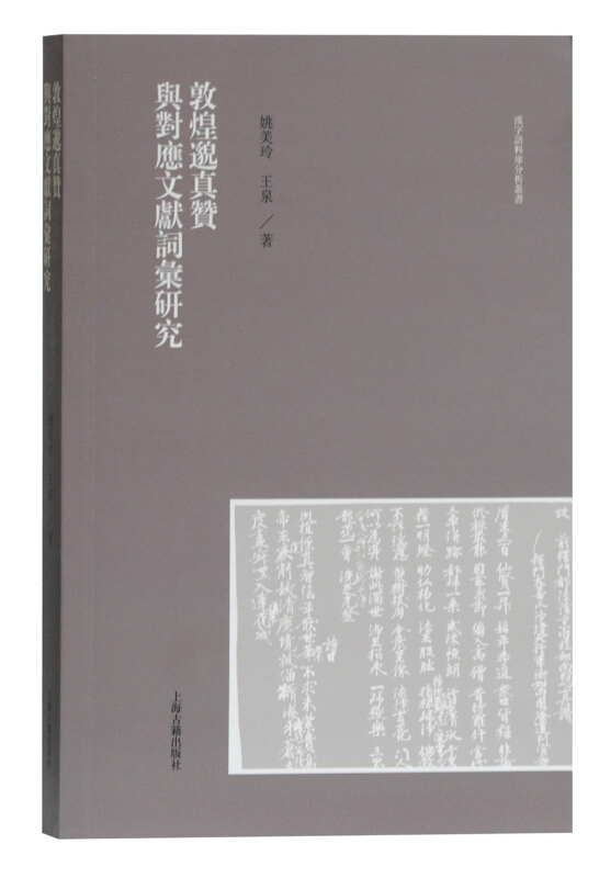 敦煌邈真赞与对应文献词汇研究