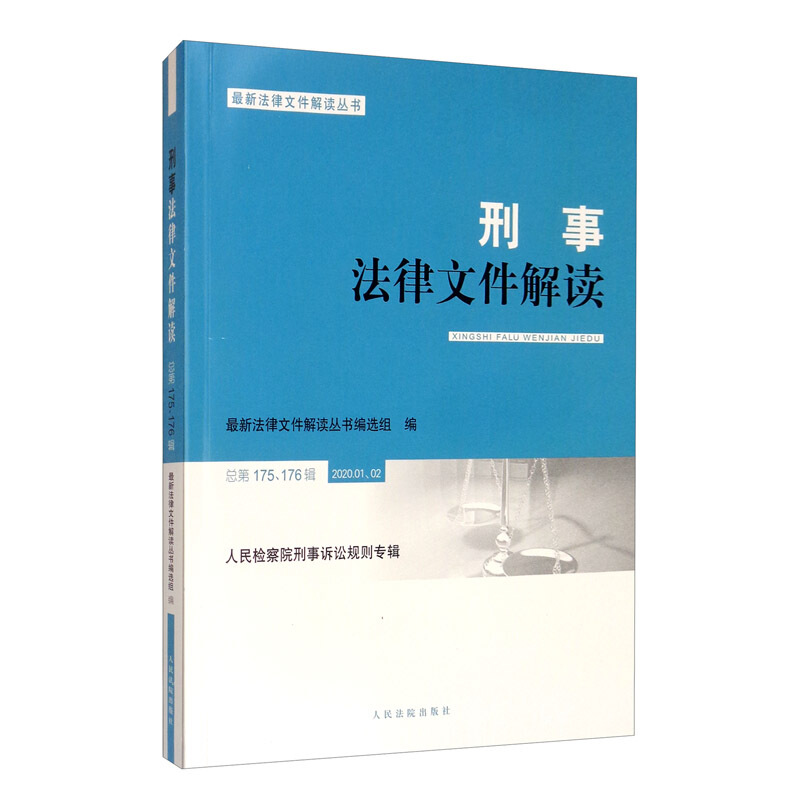 刑事法律文件解读 总第175、76辑