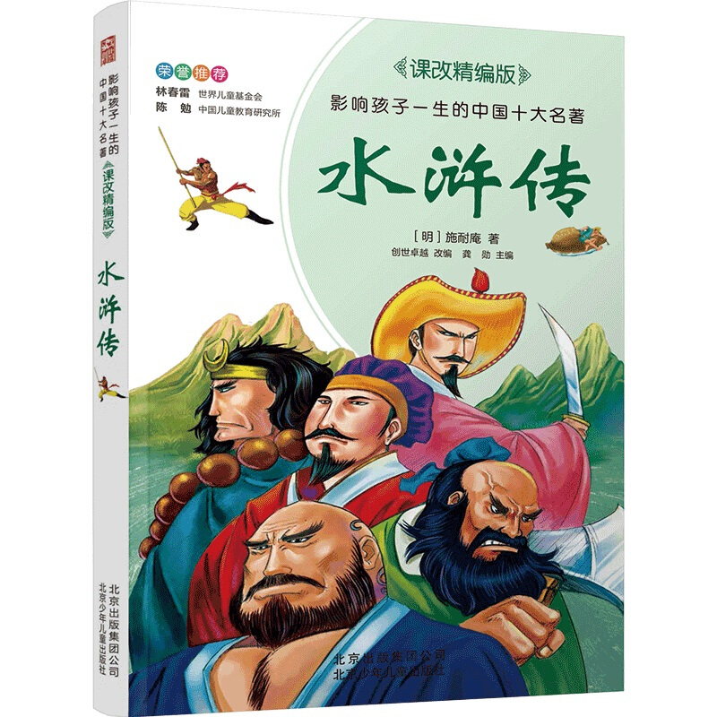 影响孩子一生的中国十大名著.水浒传.课改精编版