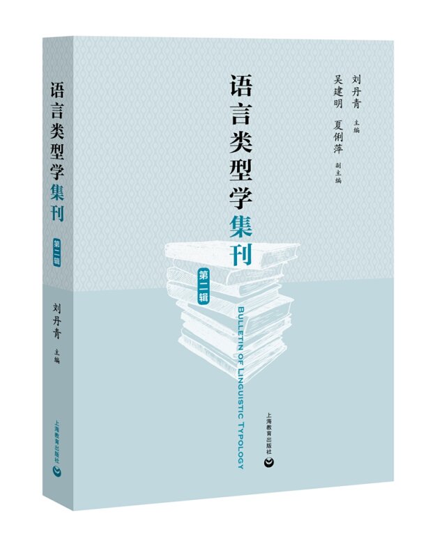 语言类型学集刊(第二辑)