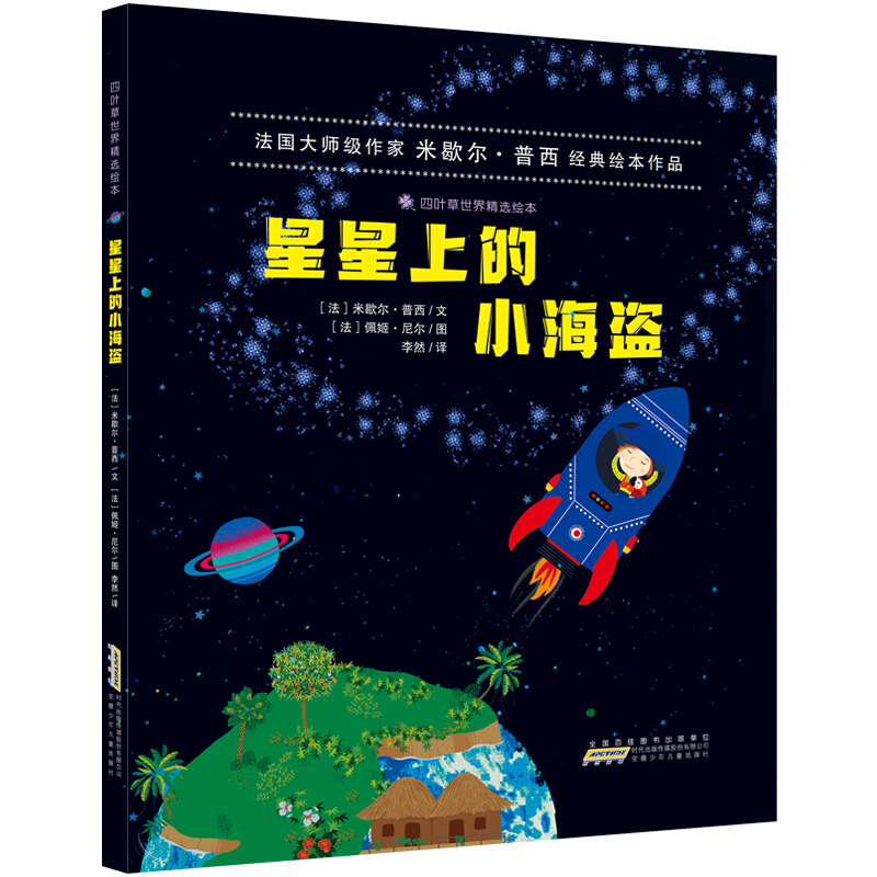 四叶草世界精选绘本星星上的小海盗/四叶草世界精选绘本