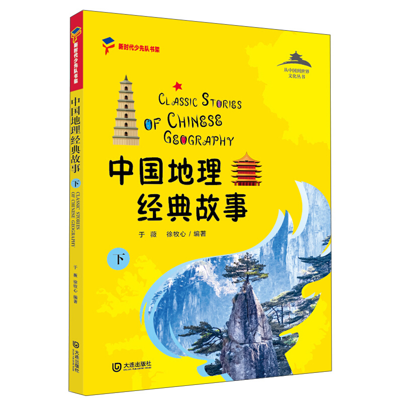 从中国到世界文化丛书中国地理经典故事(下)/从中国到世界文化丛书