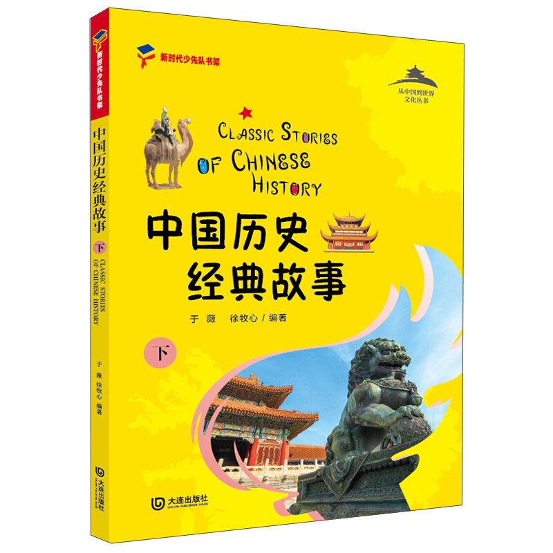 从中国到世界文化丛书中国历史经典故事(下)/从中国到世界文化丛书