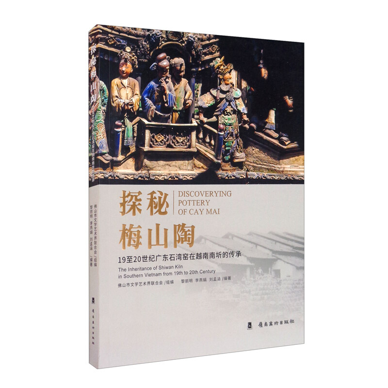 探秘梅山陶:19至20世纪广东石湾窑在越南南圻的传承