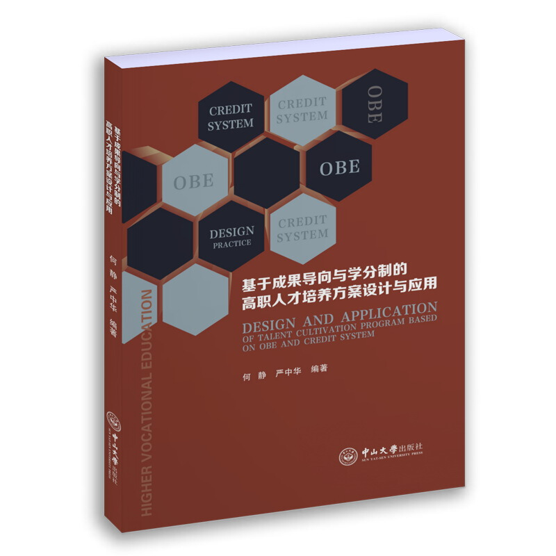 基于成果导向与学分制的高职人才培养方案设计与应用