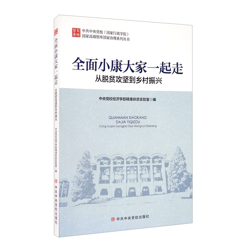国家高端智库国家治理系列丛书全面小康大家一起走:从脱贫攻坚到乡村振兴