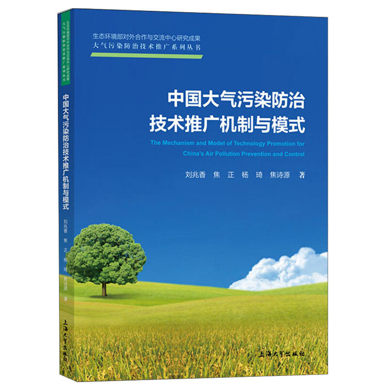 中国大气污染防治技术推广机制与模式