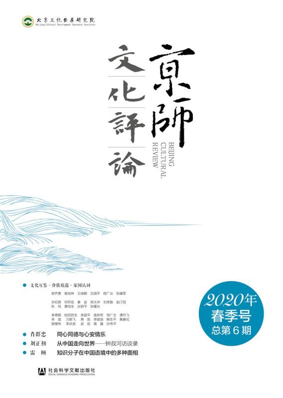 京师文化评论(2020年春季号 总第6期 )