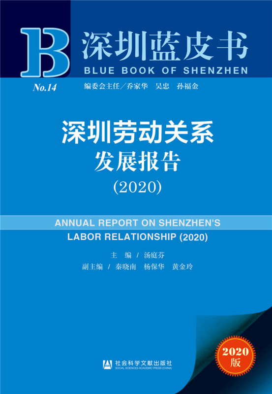 深圳劳动关系发展报告:2020:2020