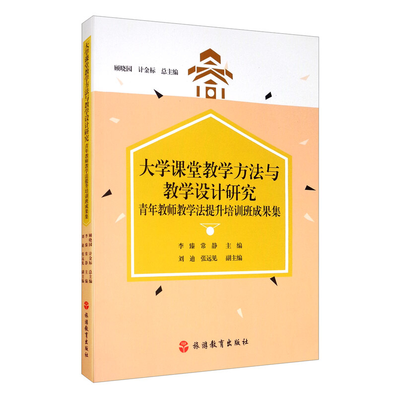 大学课堂教学方法与教学设计研究——青年教师教学法提升培训班成果集