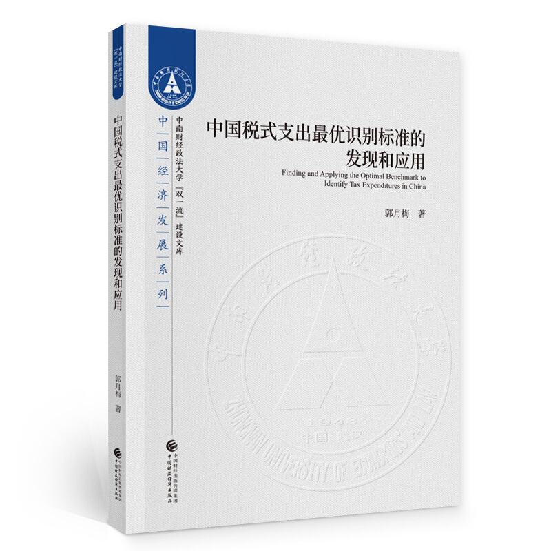 中国税式支出最优识别标准的发现和应用