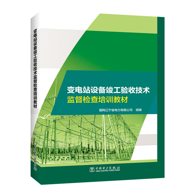 变电站设备竣工验收技术监督检查培训教材