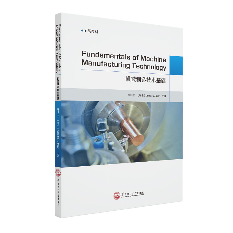 机械制造技术基础(英文)/(瑞士)克劳迪奥 Fundamentals of machine manufacturing