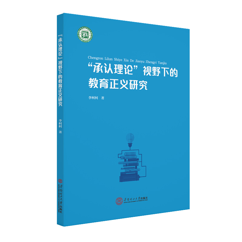 承认理论视野下的教育正义研究