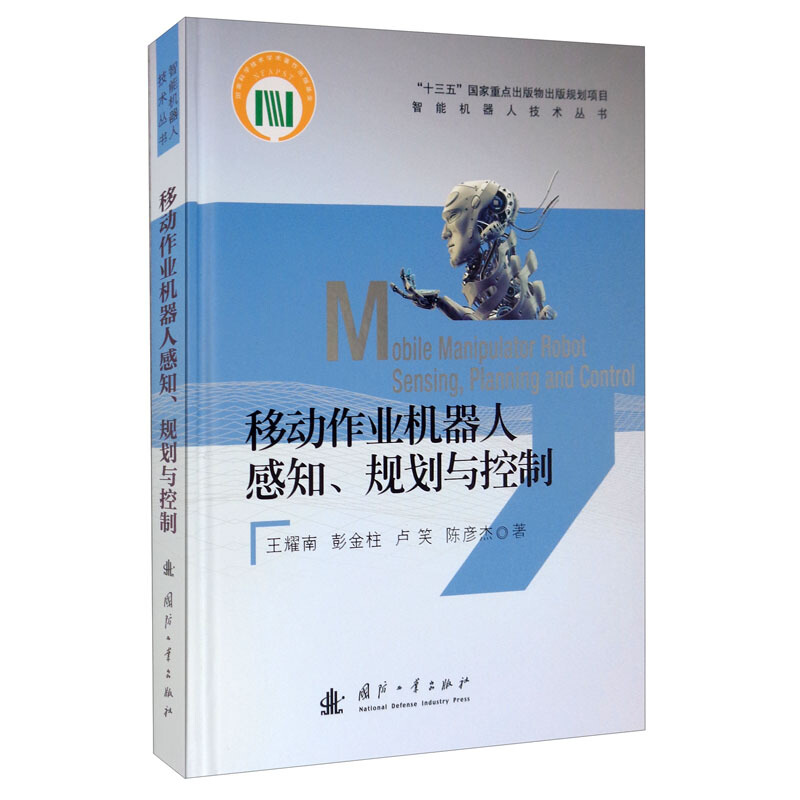 智能机器人技术丛书移动作业机器人感知规划与控制(精)/智能机器人技术丛书