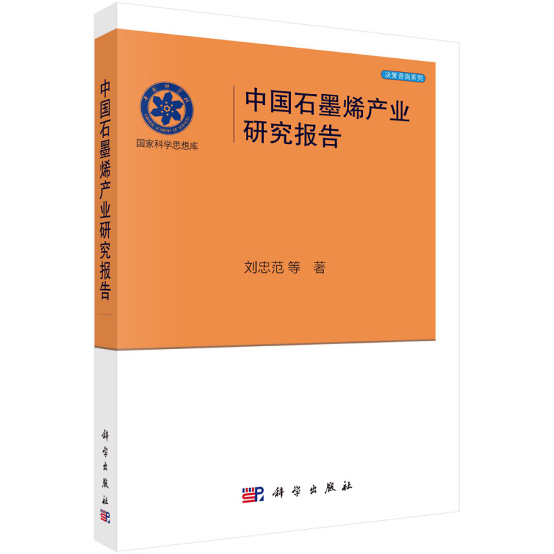 国家科学思想库-决策咨询系列中国石墨烯产业研究报告