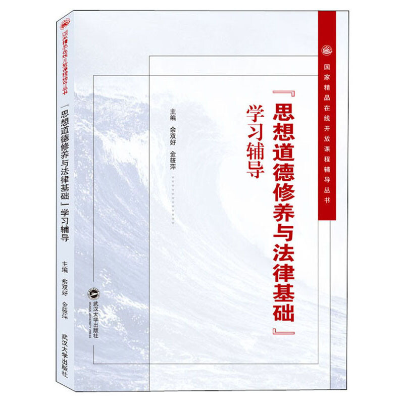 国家精品在线开放课程辅导丛书思想道德修养与法律基础学习辅导