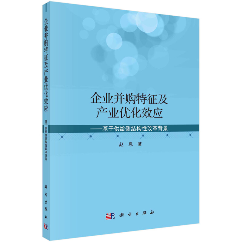 企业并购特征及产业优化效应:基于供给侧结构性改革背景