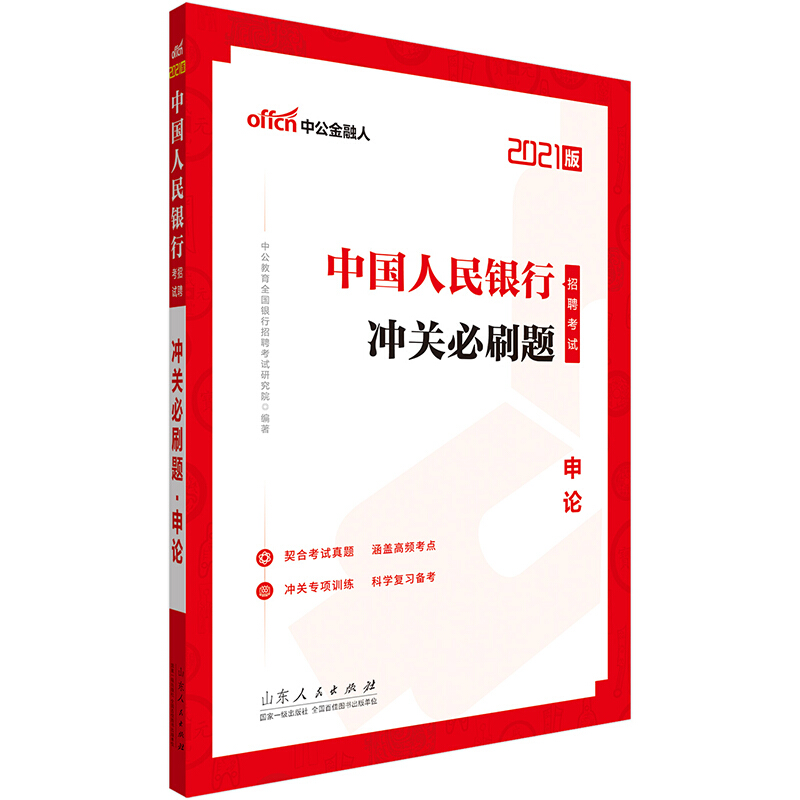 冲关必刷题.申论/中国人民银行招聘考试