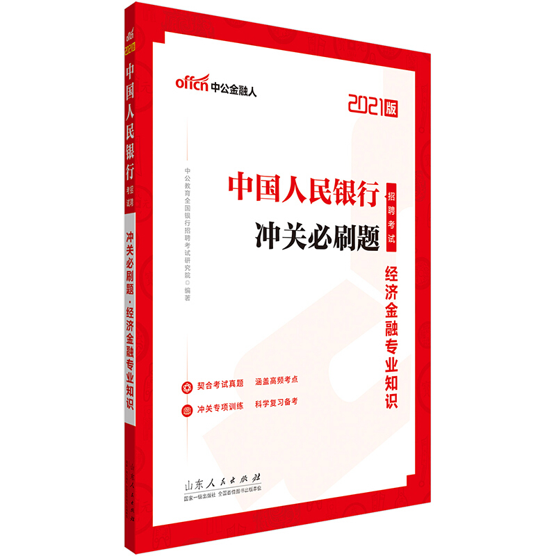 冲关必刷题.经济金融专业知识/中国人民银行招聘考试