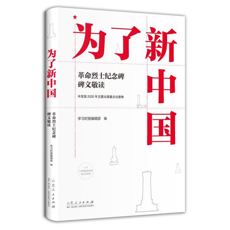 为了新中国:革命烈士纪念碑碑文敬读